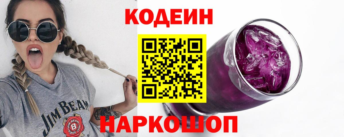 Codein Purple Drank Великий Новгород